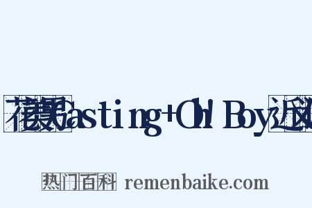 花美男Casting+Oh!Boy近义词是什么意思的图片